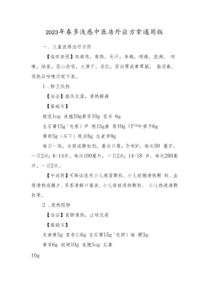 2023年春季流感中医药防治方案通用版1-5-16.docx
