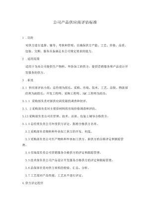 公司产品供应商评估标准.docx