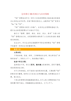 仓库推行5S的难点与应对策略.docx