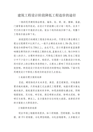 建筑工程设计阶段降低工程造价的途径.docx