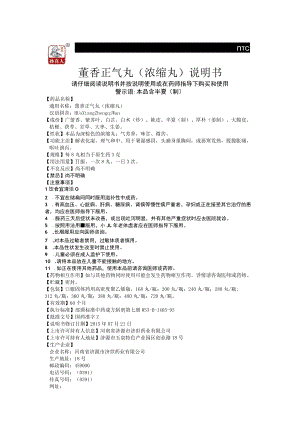 藿香正气丸浓缩丸说明书请仔细阅读说明书并按说明使用或在药师指导下购买和使用.docx