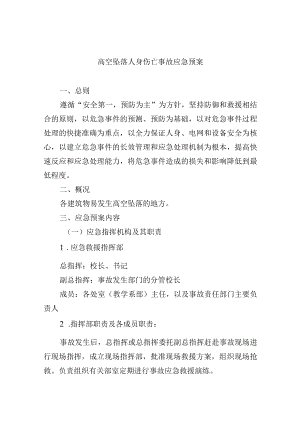 高空坠落人身伤亡事故应急预案.docx