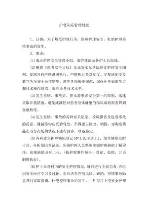 护理缺陷管理制度.docx