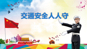 交通安全培训PPT.pptx
