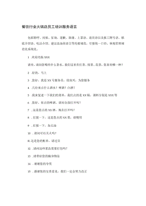 餐饮行业火锅店员工培训服务语言.docx