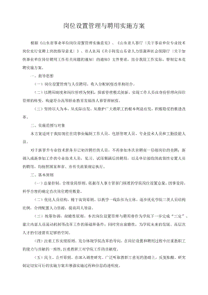 岗位设置管理与聘用实施方案.docx