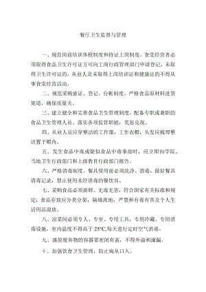 餐厅卫生监督与管理.docx