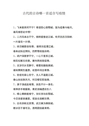 古代的古诗哪一首适合写疫情.docx