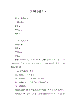 废钢购销合同.docx