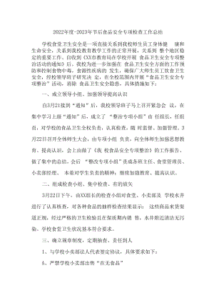 2023年乡镇开展食品安全专项检查工作总结.docx