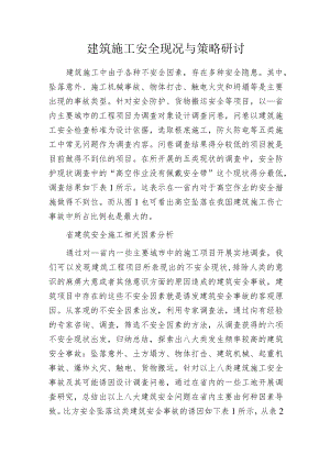 建筑施工安全现况与策略研讨.docx