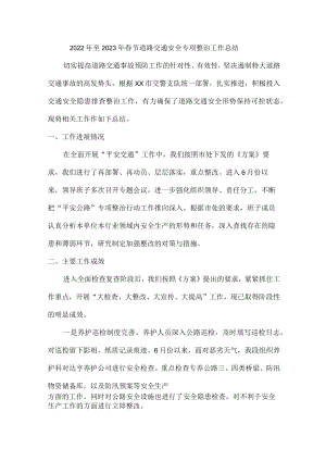 2023年春节道路交通安全专项整治工作总结 (5篇).docx