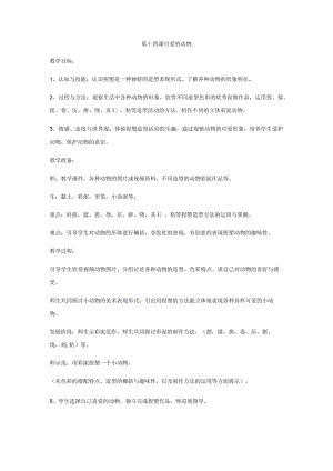 第十四课可爱的动物.docx