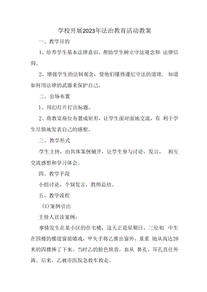 2023年学校组织开展法治教育宣传活动教案（合计2份）.docx