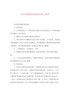 供应商现场审核流程审核三要素.docx