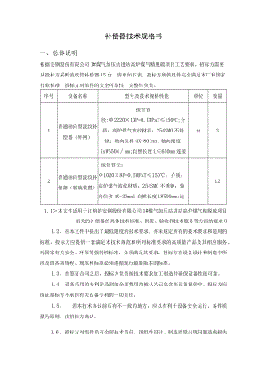 补偿器技术规格书.docx