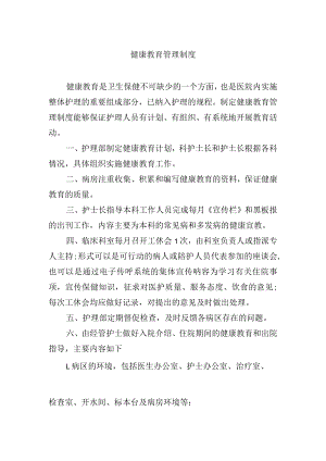 健康教育管理制度.docx