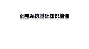 弱电系统基础知识培训.pptx