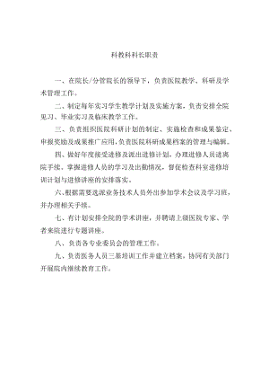 科教科科长职责.docx