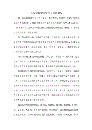 高等大学校实验室安全管理制度 (精编).docx