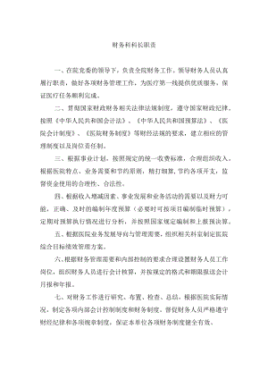财务科科长职责.docx