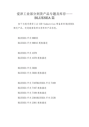 爱泽工业部分到货产品专题及库存 ——BLUESEA篇.docx