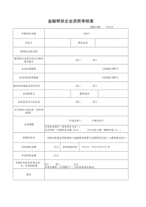 金融帮扶企业资质审核表.docx