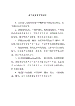 报刊阅览室管理规定.docx