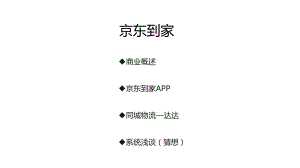京东到家分析报告.pptx
