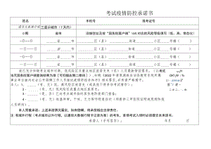 考试疫情防控承诺书.docx