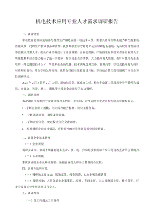 机电技术应用专业人才需求调研报告.docx