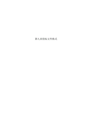 第九章投标文件格式.docx