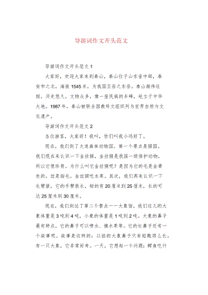 导游词作文开头范文.docx