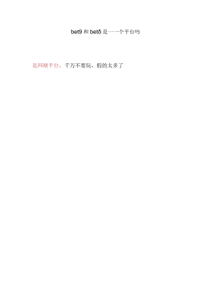 bet9和bet8是一个平台吗.docx