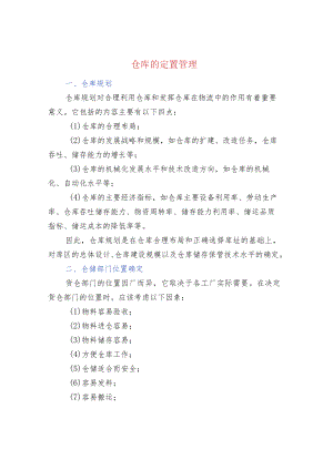仓库的定置管理.docx