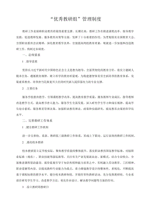 “优秀教研组”管理制度.docx