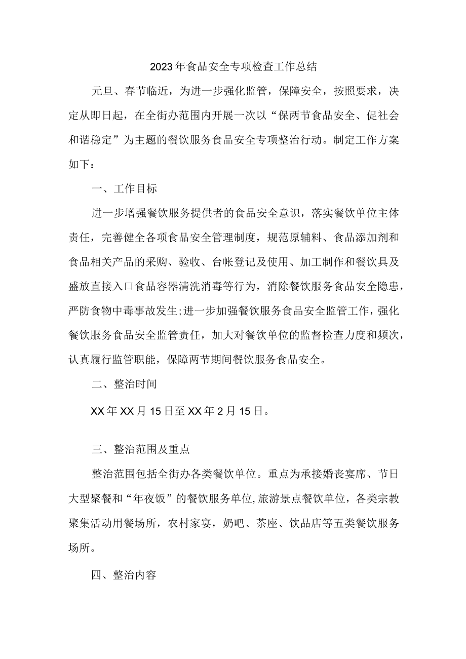 2023年食品安全专项整治工作方案三篇（含总结）.docx_第1页