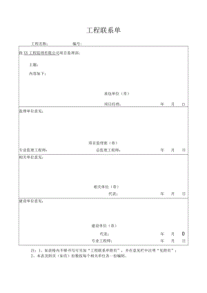 建筑工程联系单.docx
