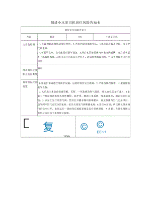 掘进小水泵司机岗位风险告知卡2023.docx