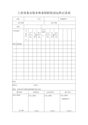 工业设备安装本体系统机组试运转记录表.docx