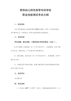 贵阳幼儿师范高等专科学校职业技能测试考试大纲.docx