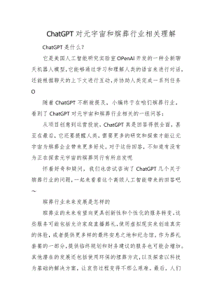 ChatGPT对元宇宙和殡葬行业相关理解4-8-16.docx
