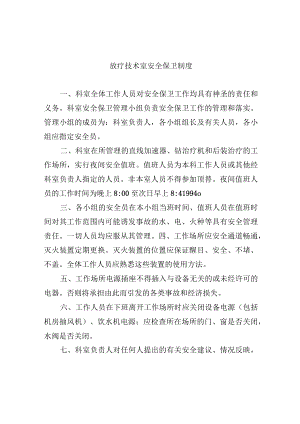 放疗技术室安全保卫制度.docx