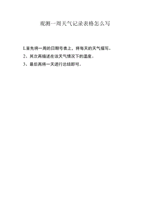 观测一周天气记录表格怎么写.docx