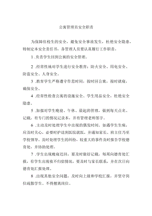公寓管理员安全职责.docx