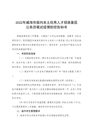 2022年威海市面向本土优秀人才招录基层公务员笔试疫情防控告知书.docx