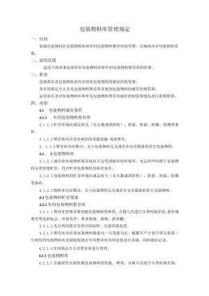 包装物料库管理规定.docx