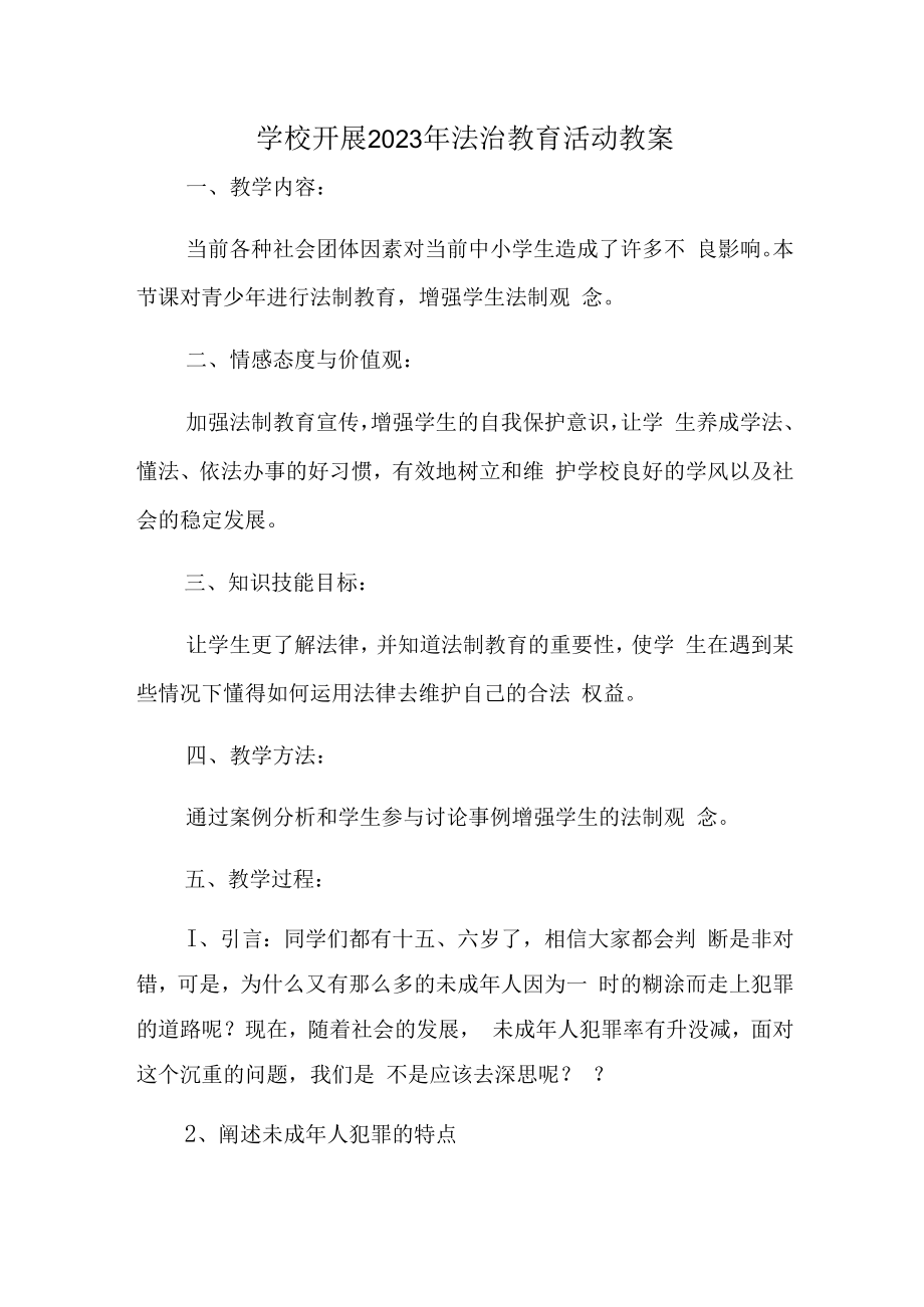 2023年学校组织开展法治教育宣传活动教案(2份).docx_第1页
