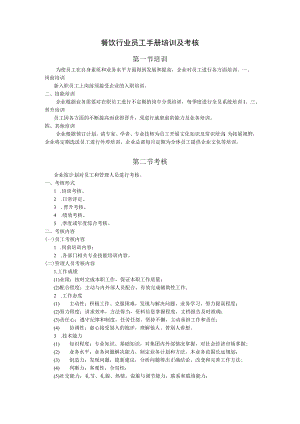餐饮行业员工手册培训及考核.docx