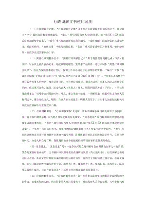行政调解文书使用说明.docx